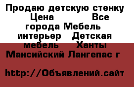 Продаю детскую стенку! › Цена ­ 5 000 - Все города Мебель, интерьер » Детская мебель   . Ханты-Мансийский,Лангепас г.